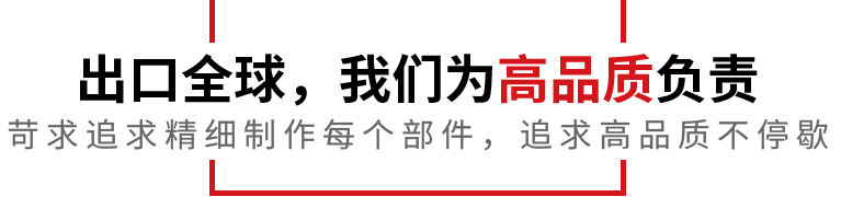 出口全球，我們?yōu)楦咂焚|(zhì)負(fù)責(zé)